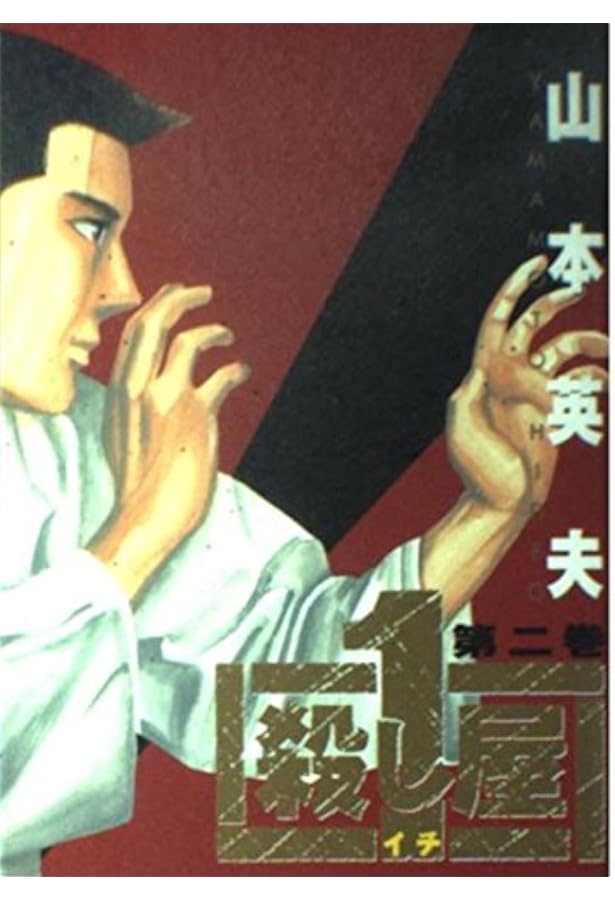 Amazon.co.jp: 殺し屋1(イチ) (ヤングサンデーコミックス) : 山本 英夫