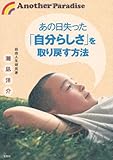 あの日失った「自分らしさ」を取り戻す方法