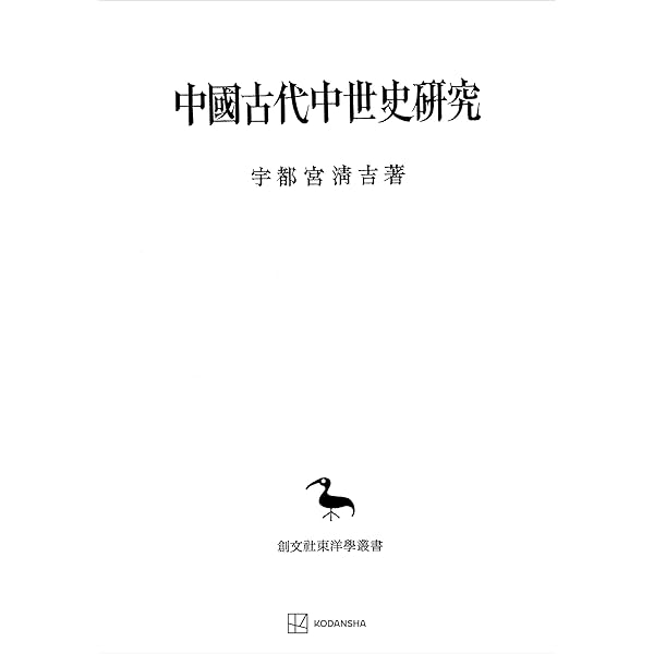 Amazon.co.jp: 中国法制史論集 (創文社オンデマンド叢書) 電子