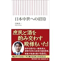 日本中世への招待 (朝日新書)