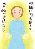 神様の力を借りて、人を癒やす法