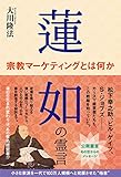 蓮如の霊言　宗教マーケティングとは何か 公開霊言シリーズ