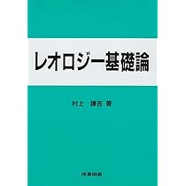 粘性と弾性の話からやさしく解き明かす レオロジーの基本 | 荒木