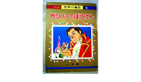 ガリバーのぼうけん オールカラー版世界の童話 11 後藤 楢根 若菜 珪 本 通販 Amazon