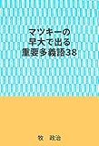 マツキーの早大で出る重要多義語３８
