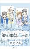 銀縁眼鏡と鳥の涙