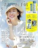 大人のおしゃれ手帖 2023年9月号