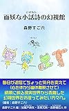面妖な小話詩の幻視館
