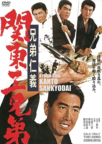 兄弟仁義　シリーズ9作品セット 兄弟仁義 シリーズ9作品セット 兄弟仁義 | 東映ビデオ