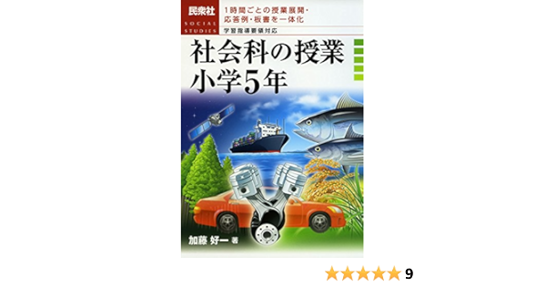 社会科の授業 小学5年 学習指導要領対応 1時間ごとの授業展開 応答例 板書を一体化 好一 加藤 本 通販 Amazon