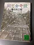 同窓会奇談 (講談社文庫 あ 43-1)