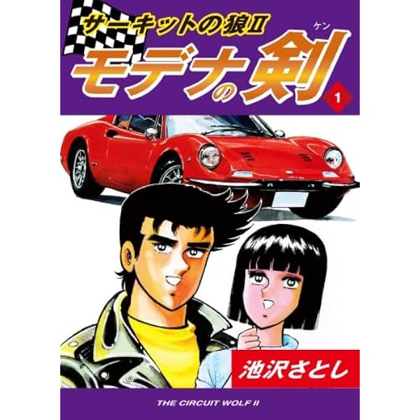 Amazon.co.jp: サーキットの狼（1） : 池沢さとし: 本
