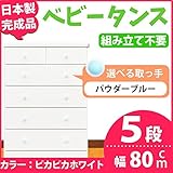 取っ手が選べるハイチェスト 【5段 ホワイト×取っ手：パウダーブルー/全10個】 幅80cm 日本製 【完成品】 生活用品 インテリア 雑貨 インテリア 家具 収納家具 子供用家具 ベビー、キッズチェ