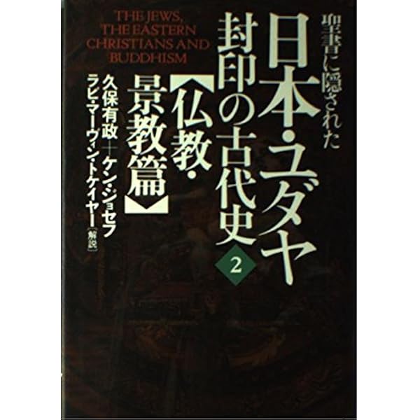 【中古】 古代ユダヤ人は日本に来ていたー実証的証明ー 完全版ペーパーバック 中古】 古代ユダヤ人は日本に来ていたー実証的証明ー 完全版