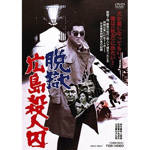 脱獄広島殺人囚