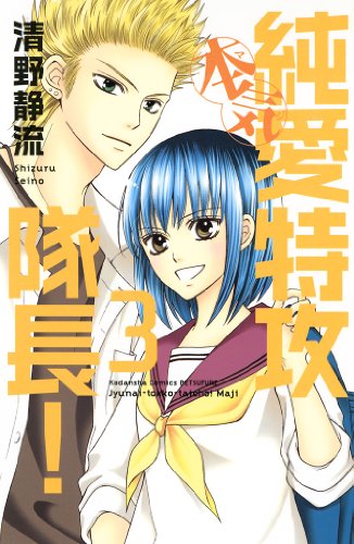 『純愛特攻隊長! 本気』3巻