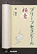 ブリーフセラピーの極意