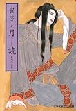 月読―自選作品集