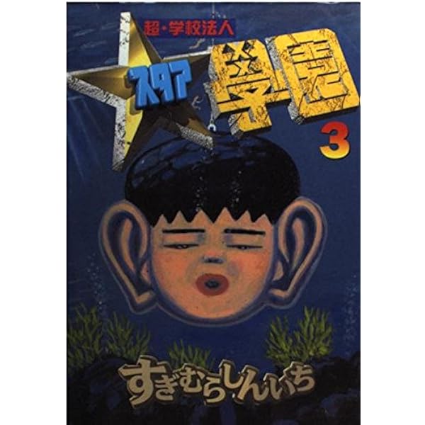 超・学校法人スタア学園 1 (ヤングマガジンコミックス) | すぎむら