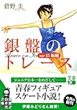 銀盤のトレース age15 転機