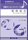 書評 低周波音- 低い音の知られざる世界 - by Tetsu Okamoto