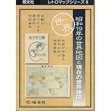 昭和19年の世界地図と現在の世界地図 (レトロマップシリーズ (8)) (塔文社レトロマップシリーズ 8)