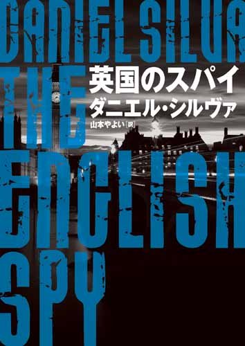 ダニエル・シルヴァ:英国のスパイ (ハーパーBOOKS)