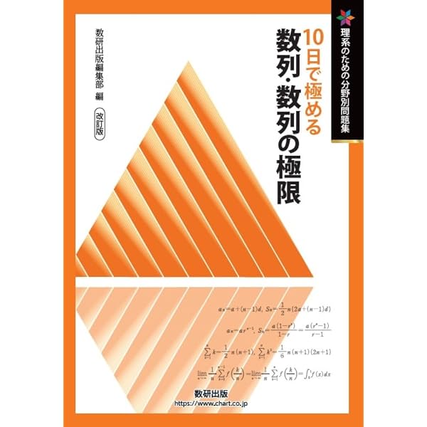 改訂版 理系のための分野別問題集 10日で極める 複素数平面 | 数研出版