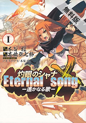 『灼眼のシャナX Eternal song－遙かなる歌－』1巻