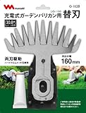 ムサシ 【リチウムイオン10.8V充電式シリーズ】 充電式ガーデンバリカン用替刃(LiG-1160対応) G-162B