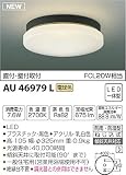 コイズミ照明 防雨・防湿型軒下シーリング 直付・壁付取付 FCL20W相当 電球色 黒色 AU46979L