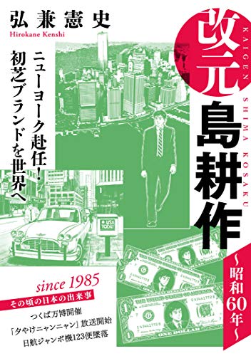 『改元 島耕作』3巻