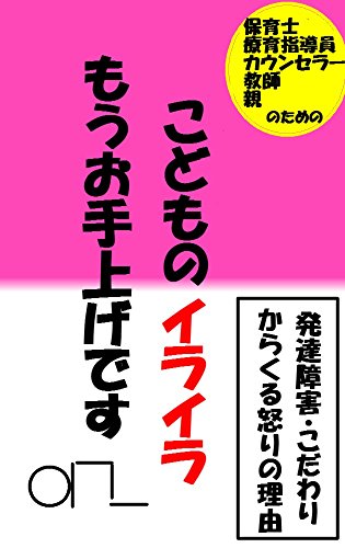 こどものイライラもうお手上げです: 発達障害・こだわりからくる怒りの理由 (実用書)