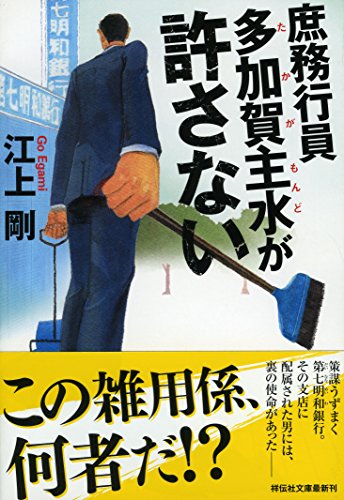 庶務行員 多加賀主水が許さない (祥伝社文庫) 庶務行員 多加賀主水が許さない (祥伝社文庫)
