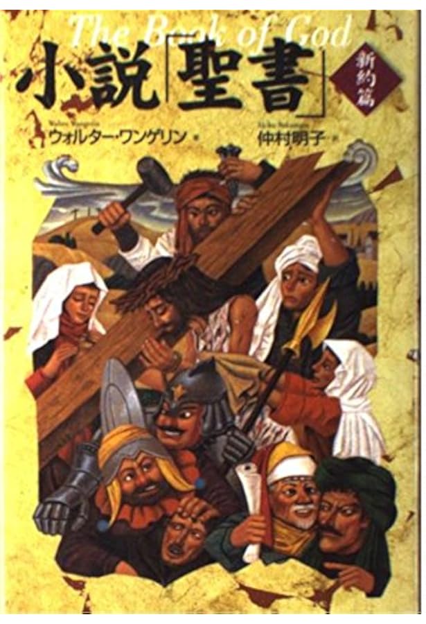 小説聖書 旧約篇 | ウォルター・ワンゲリン, 仲村 明子, Walter