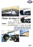 ���E�̃G�A���C�i�[�V���[�Y Piper Archer �U �t���C�g�h�L�������g-6 ����s���|�[�g�A���������t�G���z�m����