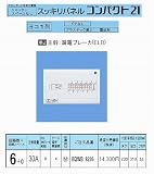 スッキリパネルコンパクト21（露出・半埋込両用形）（ドアなし）（リミッタースペースなし）（ヨコ一列）（単2：主幹：ELB30A分岐：6+0）