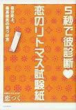 5秒で彼診断♡恋のリトマス試験紙