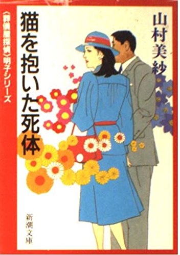 山村美紗:猫を抱いた死体 (新潮文庫―「葬儀屋探偵」明子シリーズ)