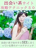 出会い系サイト攻略テクニック５０