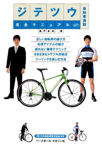 ジテツウ完全マニュアル―自転車通勤 ジテツウ完全マニュアル―自転車通勤