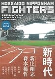 北海道日本ハムファイターズ オフィシャルガイドブック2023