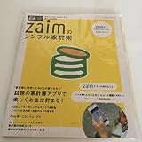 Zaimのシンプル家計術 (GAKKEN HIT MOOK)