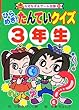 ひらめき!たんていクイズ3年生 (なぞなぞ&ゲーム王国)