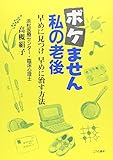 ボケません私の老後―早めに見つけ早めに治す方法