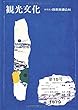 機関誌観光文化第15号　特集 1980年代のホテル産業 (機関誌　観光文化)