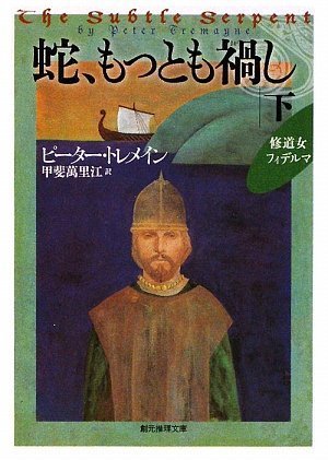 蛇、もっとも禍し下】 (創元推理文庫)