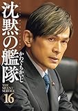 新装版 沈黙の艦隊(16)<完> (KCデラックス)