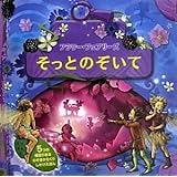 フラワー・フェアリーズ そっとのぞいて (のぞきからくりしかけえほん)