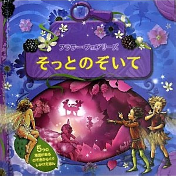 Amazon.co.jp: フラワー・フェアリーズリリーと秘密の手紙 (とびだし